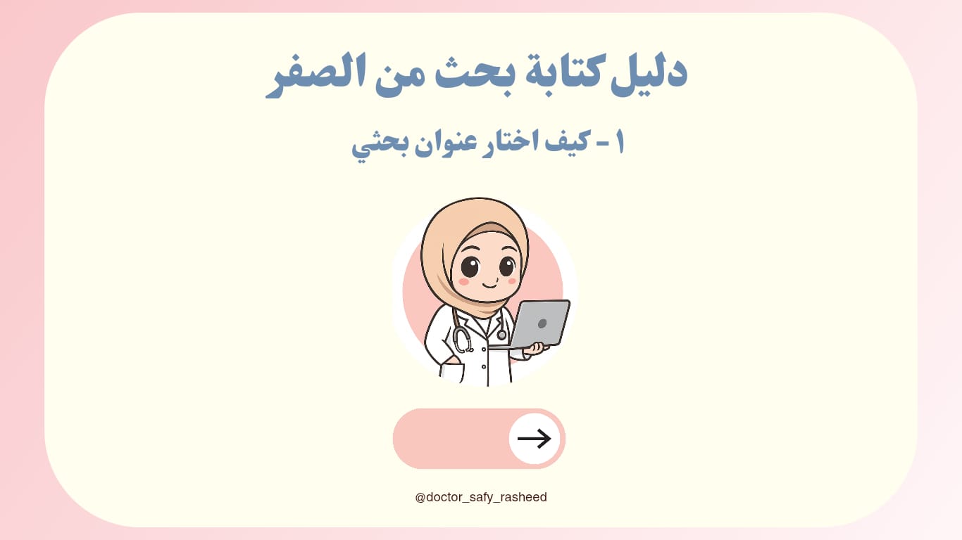 صورة تعبر عن مقال كيف أختار عنوانًا بحثيًا؟