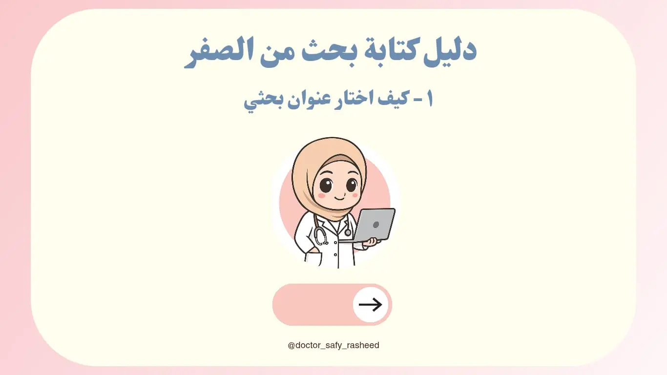 صورة توضيحية تشرح كيف تختار عنوان بحثي قوي لبدء البحث العلمي