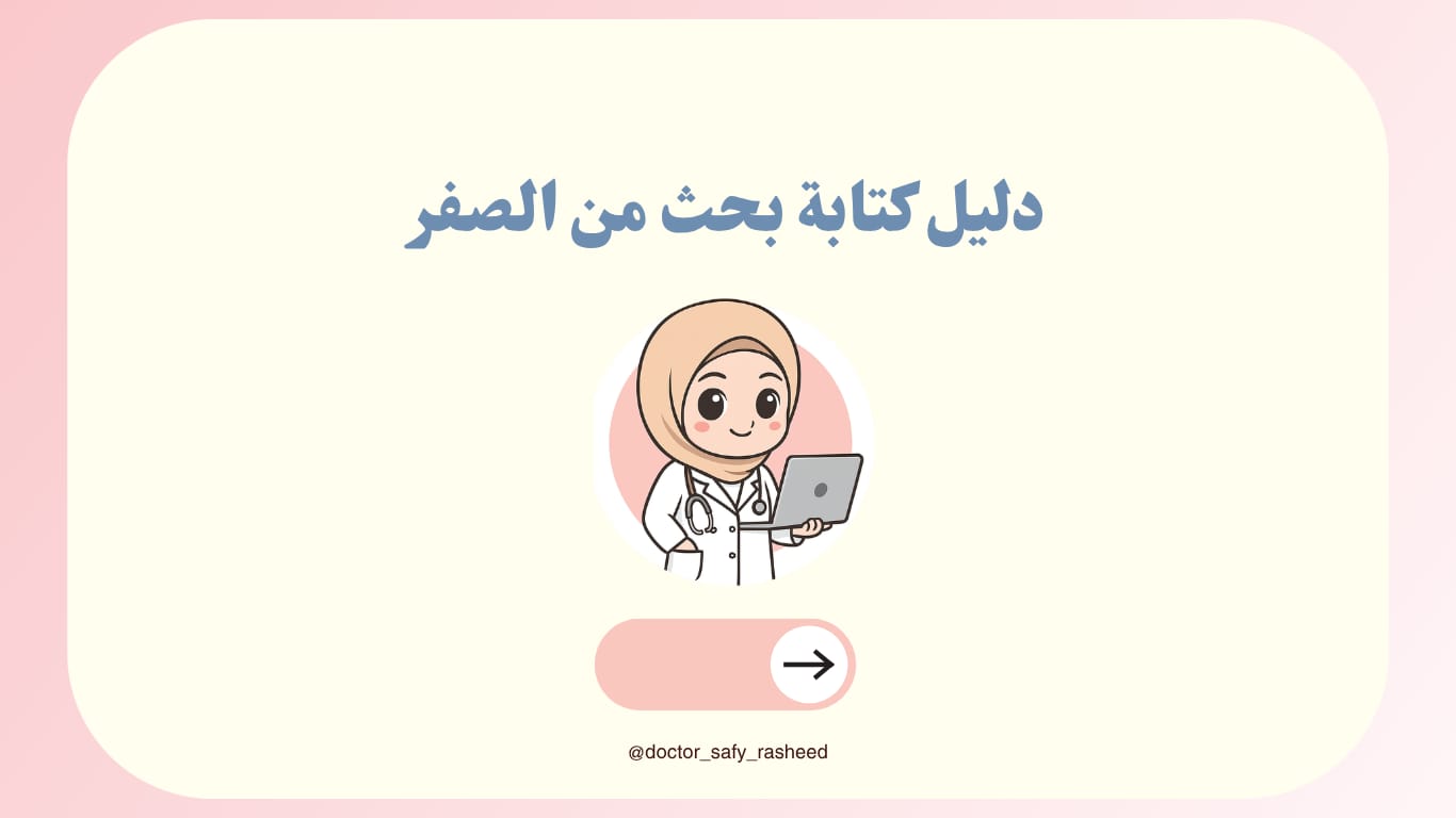 غلاف مقال دليل كتابة بحث من الصفر