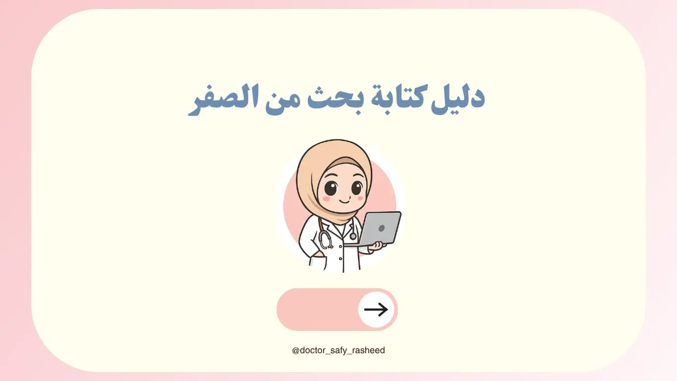 صورة توضيحية من مقال دليل كتابة بحث من الصفر